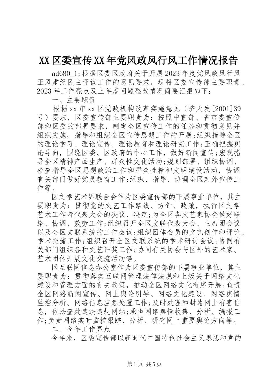 2023年XX区委宣传党风政风行风工作情况报告.docx_第1页