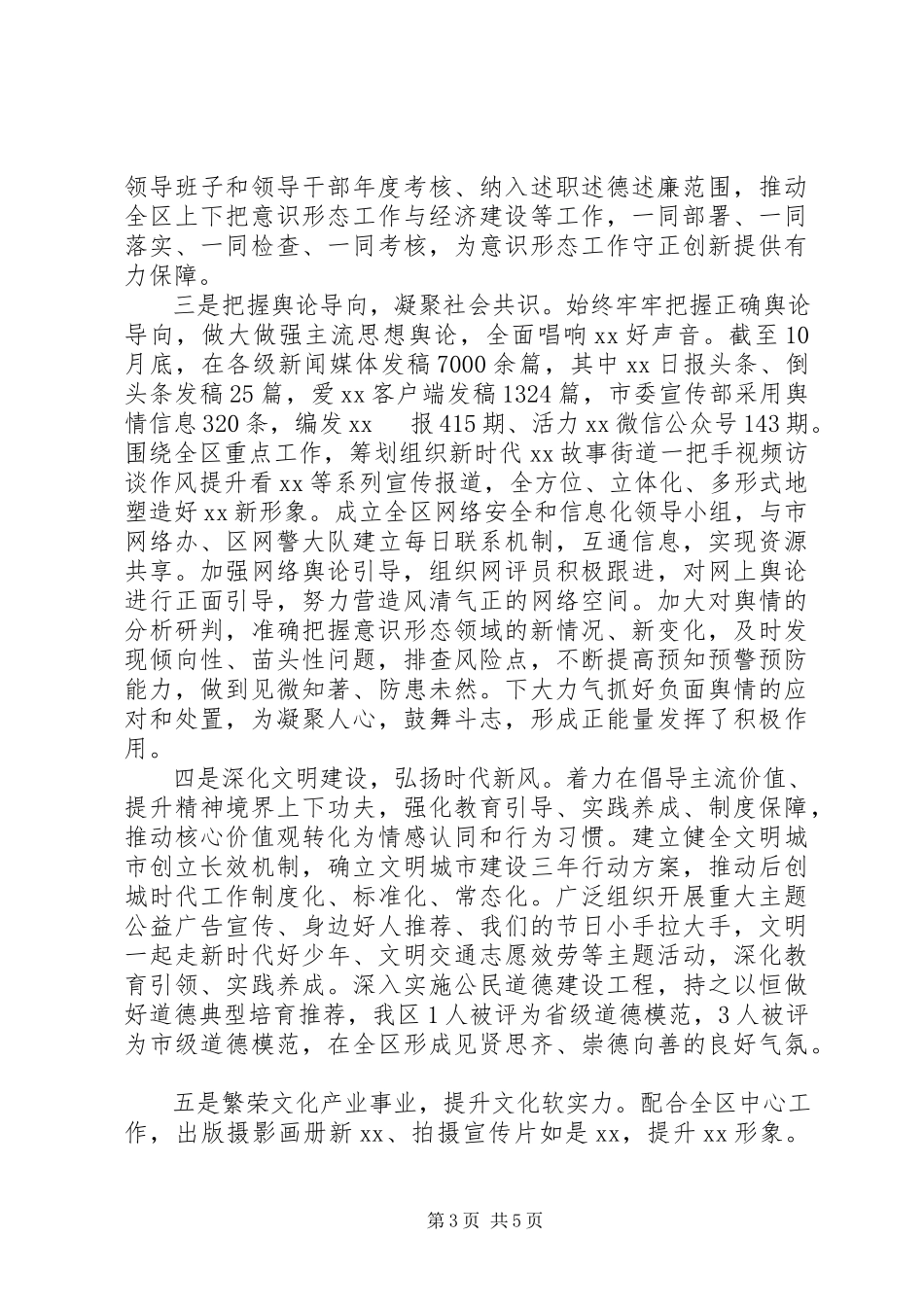 2023年XX区委宣传党风政风行风工作情况报告.docx_第3页