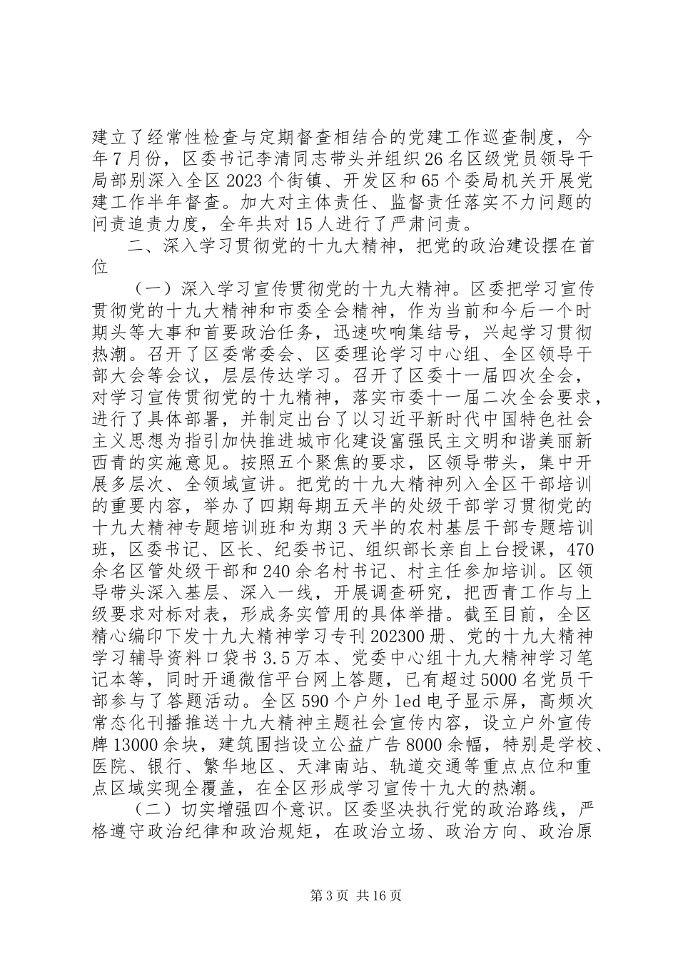 2023年XX区委落实全面从严治党主体责任的情况报告新编.docx_第3页