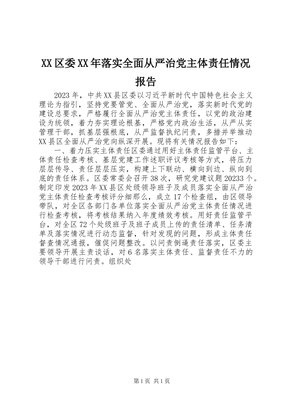 2023年XX区委落实全面从严治党主体责任情况报告新编.docx_第1页