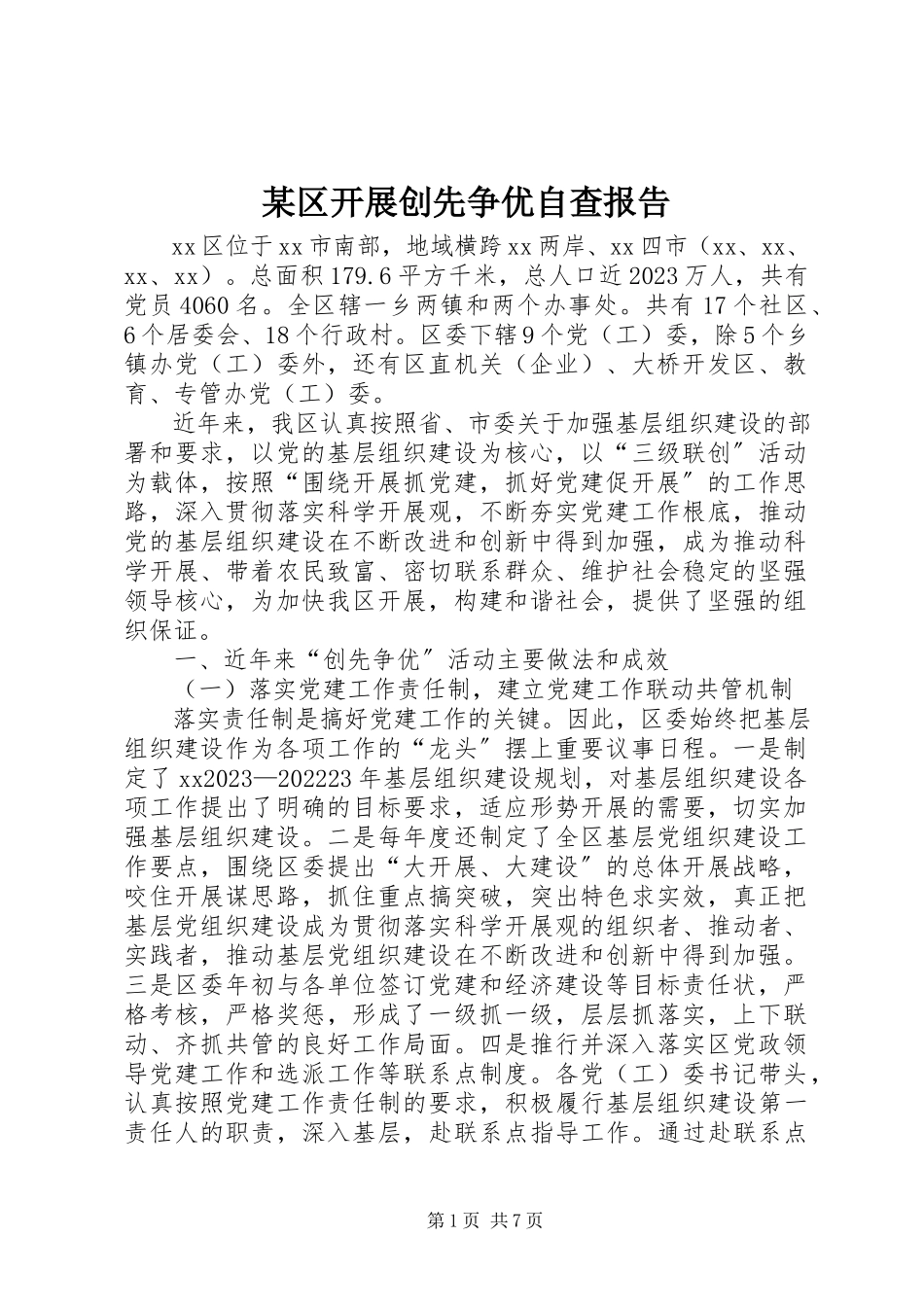 2023年xx区开展创先争优自查报告.docx_第1页