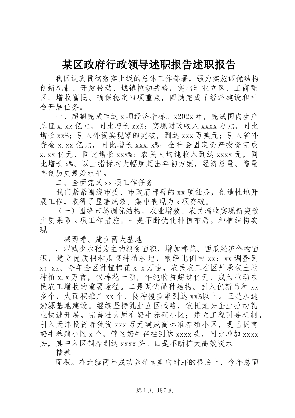 2023年xx区政府行政领导述职报告述职报告.docx_第1页