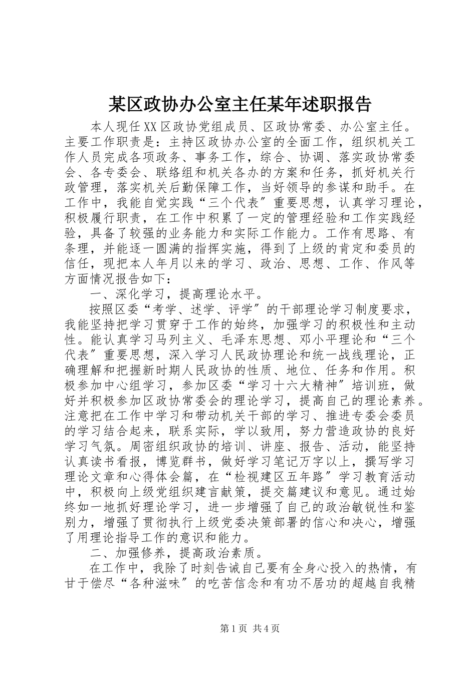 2023年xx区政协办公室主任述职报告2.docx_第1页