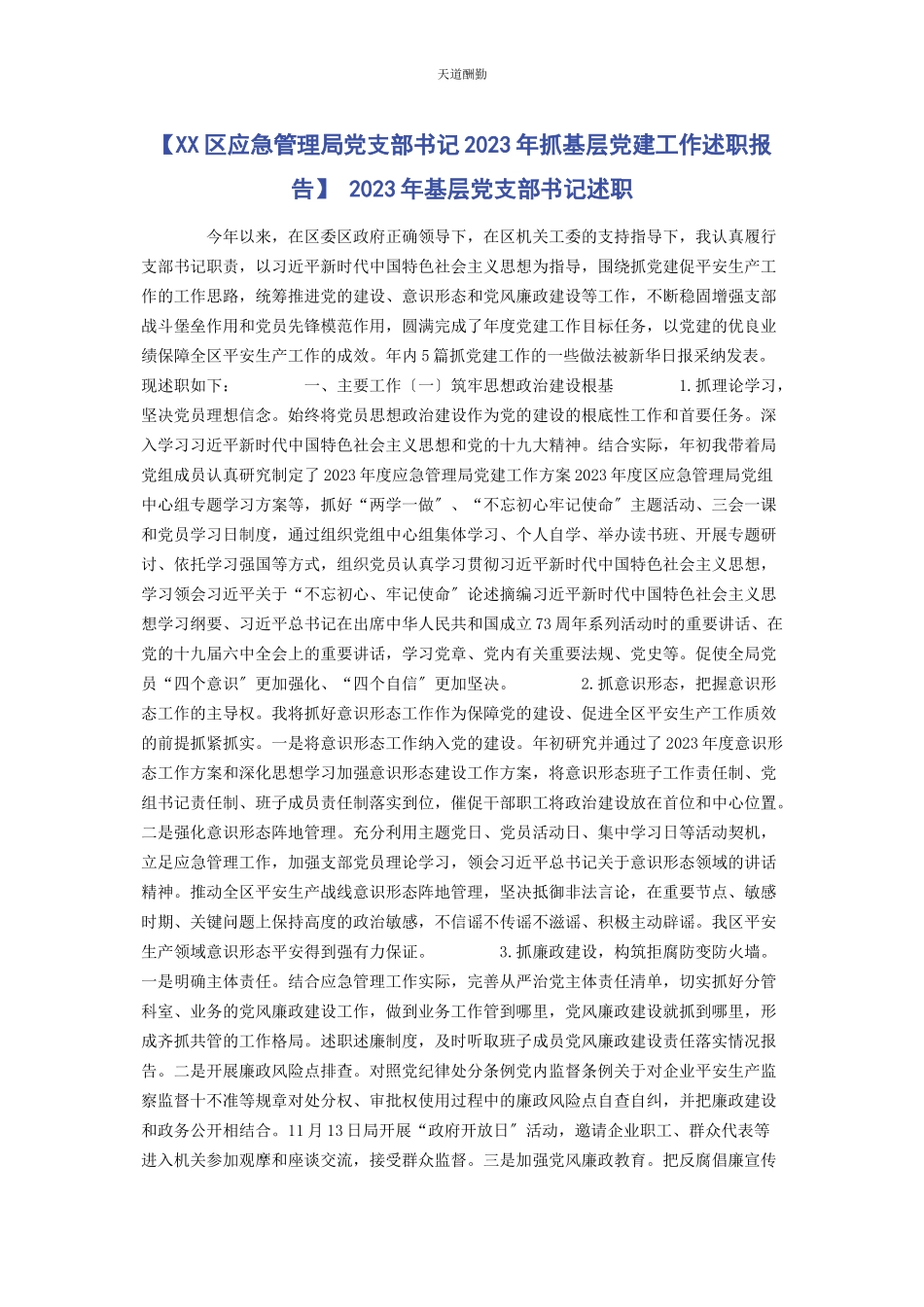 2023年xx区应急管理局党支部书记抓基层党建工作述职报告 基层党支部书记述职.docx_第1页