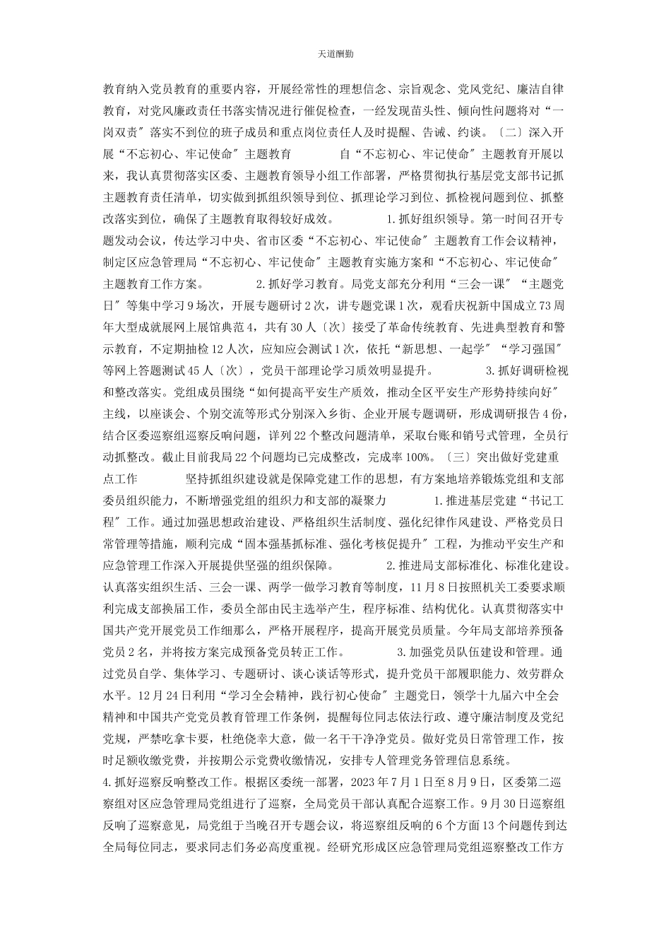 2023年xx区应急管理局党支部书记抓基层党建工作述职报告 基层党支部书记述职.docx_第2页