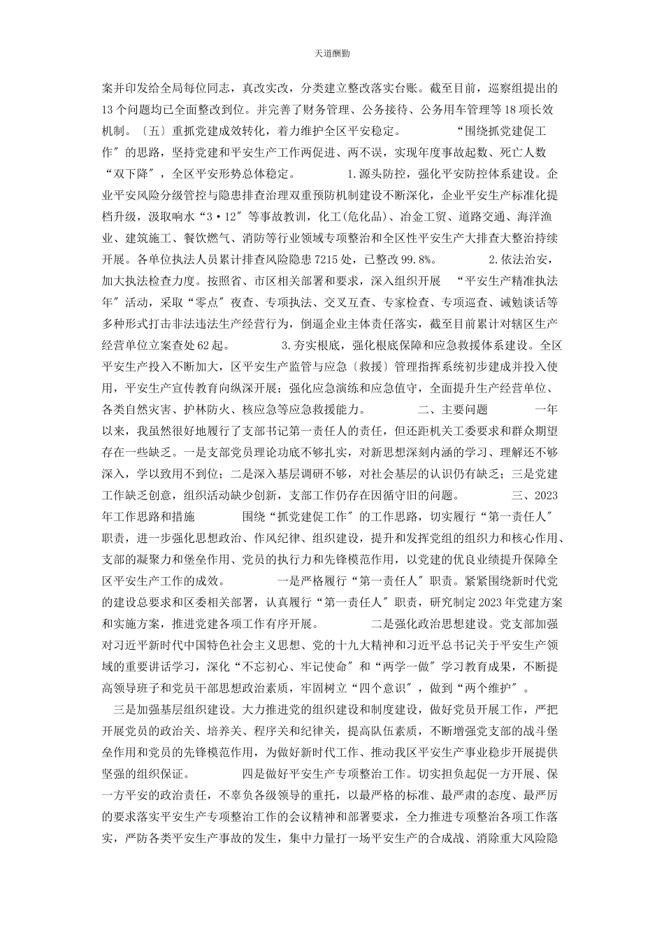 2023年xx区应急管理局党支部书记抓基层党建工作述职报告 基层党支部书记述职.docx_第3页