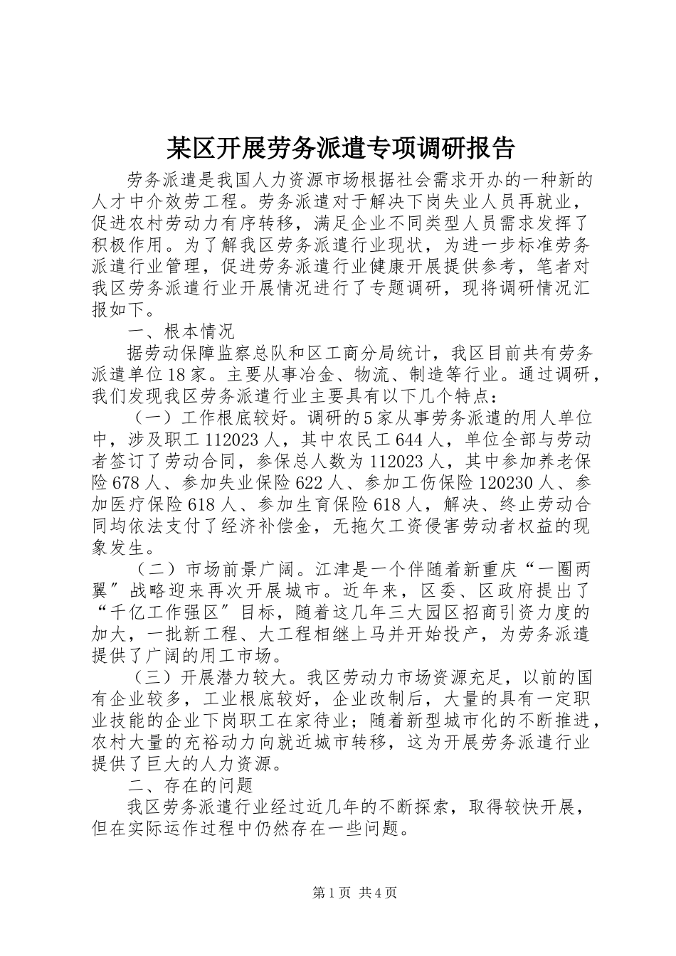 2023年xx区开展劳务派遣专项调研报告.docx_第1页