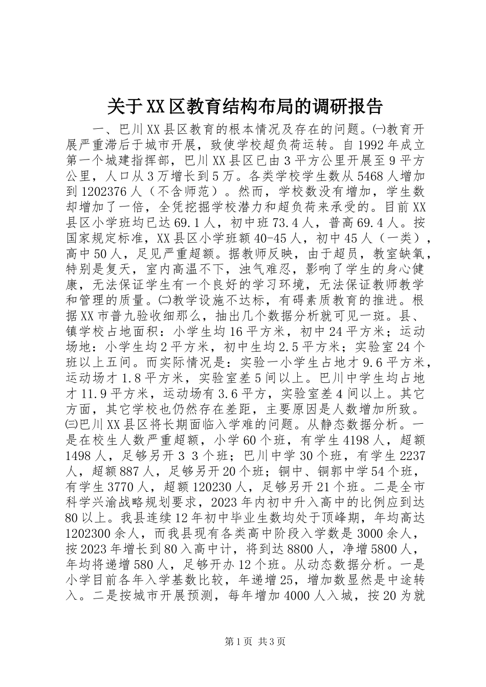 2023年XX区教育结构布局的调研报告.docx_第1页