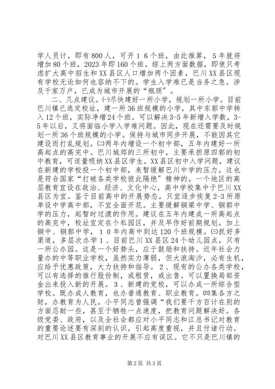 2023年XX区教育结构布局的调研报告.docx_第2页