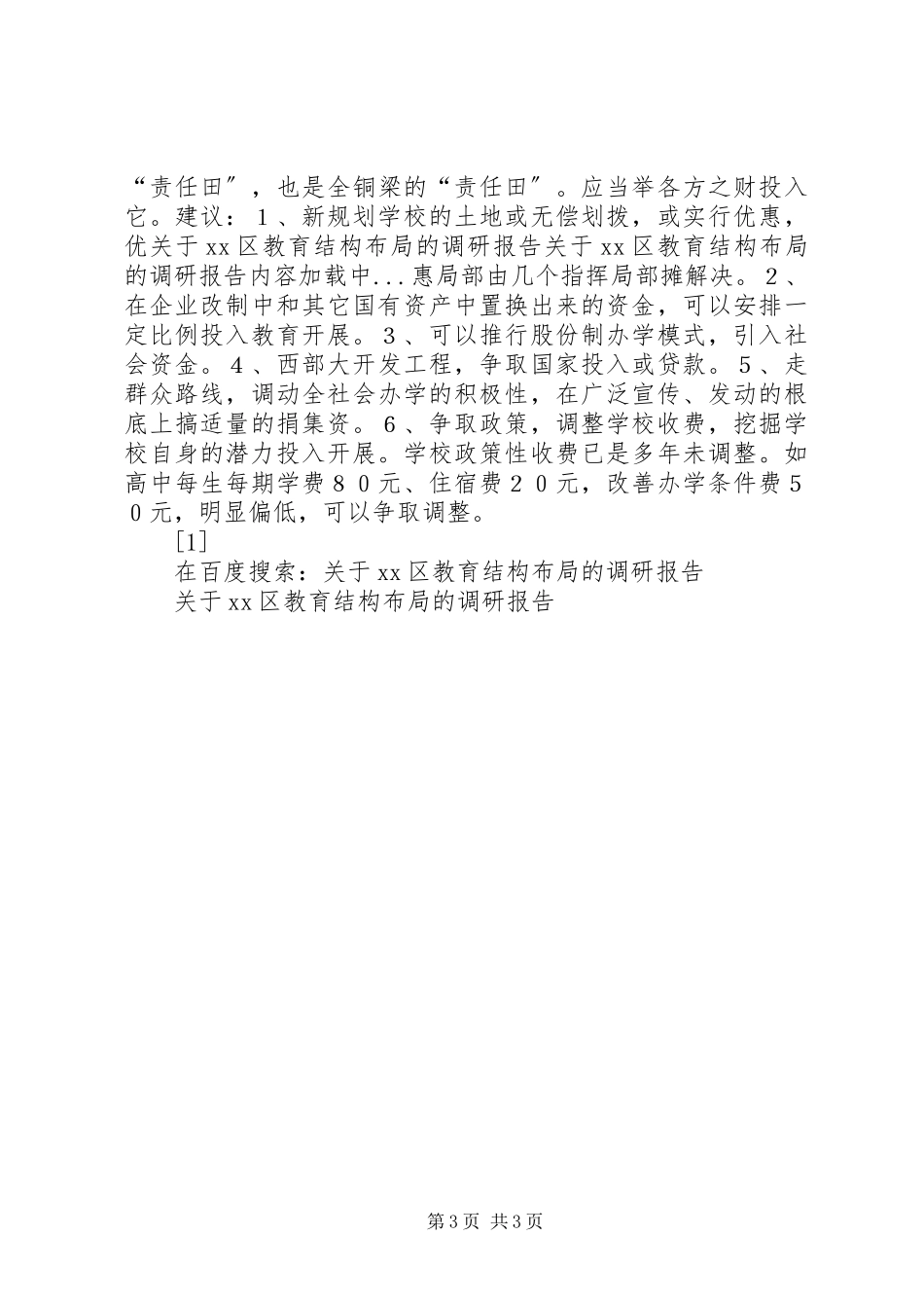 2023年XX区教育结构布局的调研报告.docx_第3页