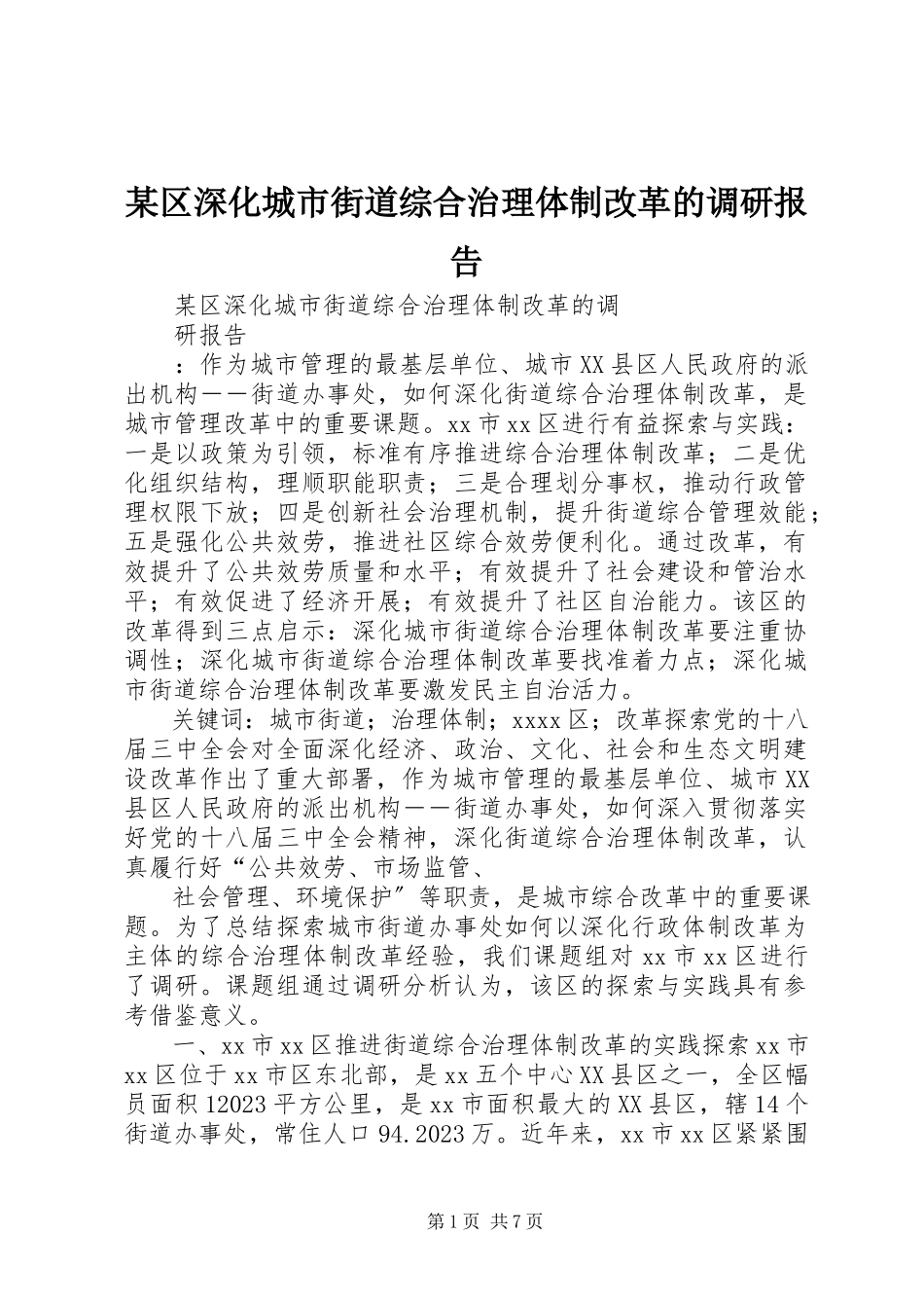 2023年xx区深化城市街道综合治理体制改革的调研报告.docx_第1页