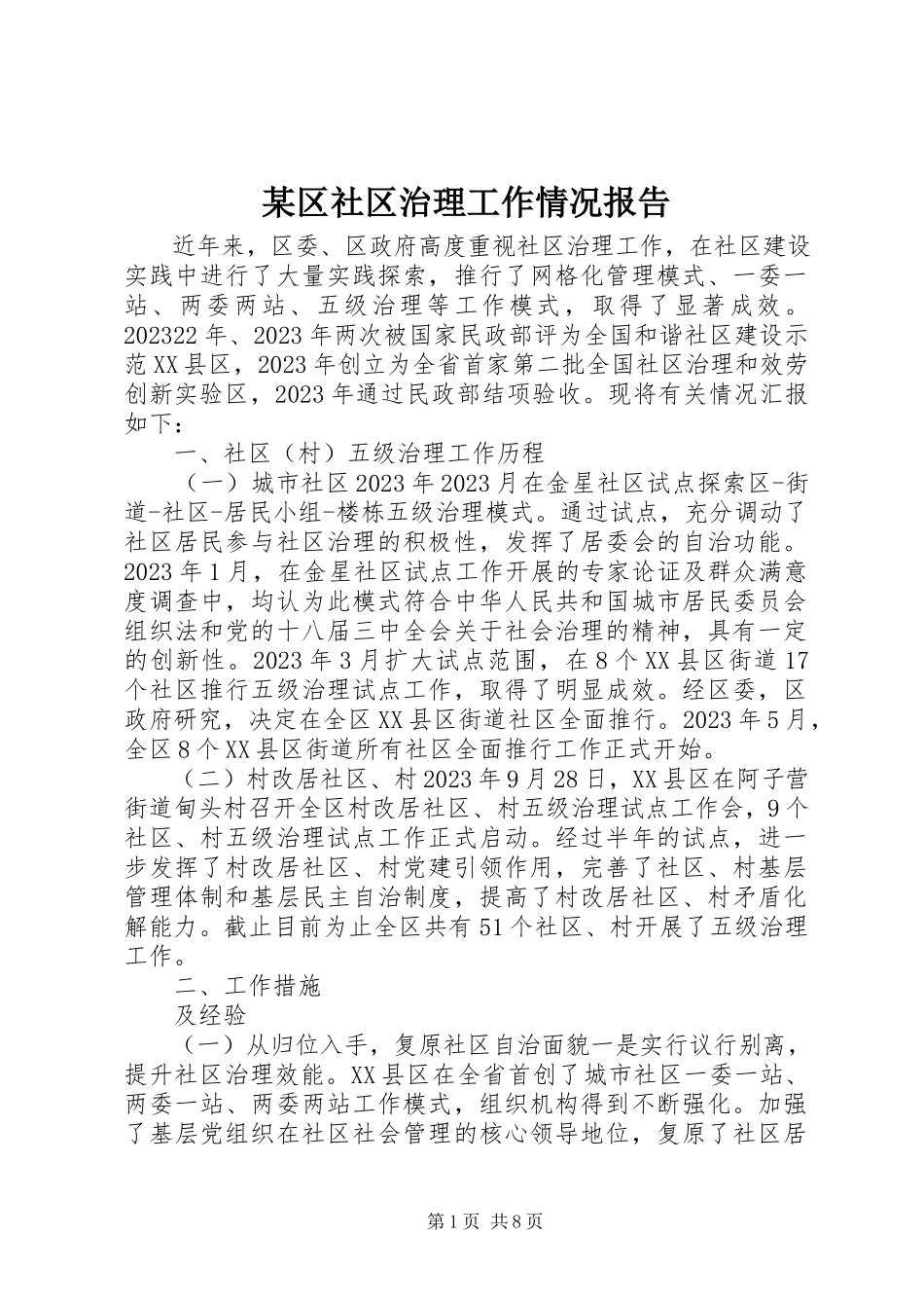 2023年xx区社区治理工作情况报告.docx_第1页