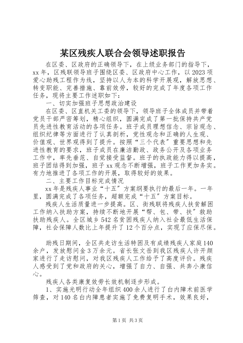 2023年xx区残疾人联合会领导述职报告.docx_第1页