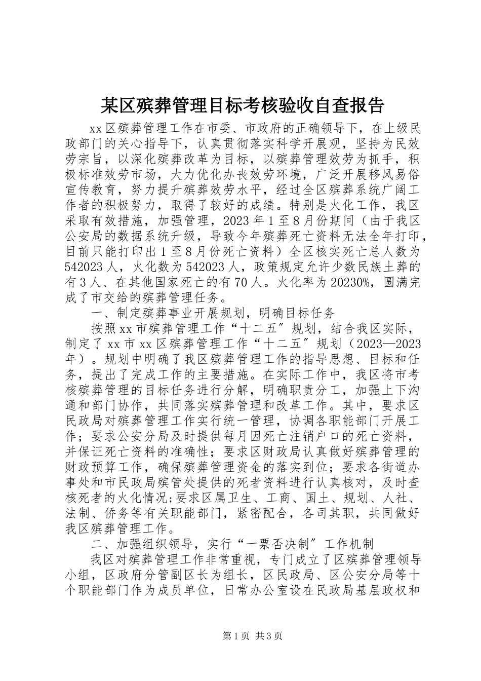 2023年xx区殡葬管理目标考核验收自查报告.docx_第1页