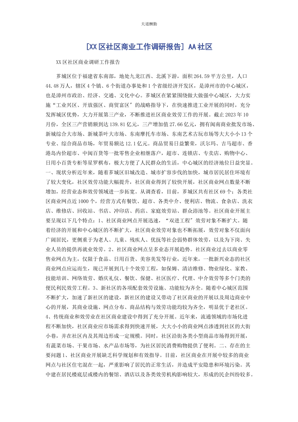 2023年xx区社区商业工作调研报告 AA社区.docx_第1页