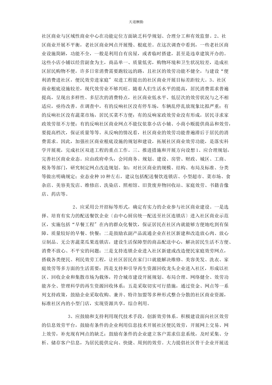 2023年xx区社区商业工作调研报告 AA社区.docx_第2页