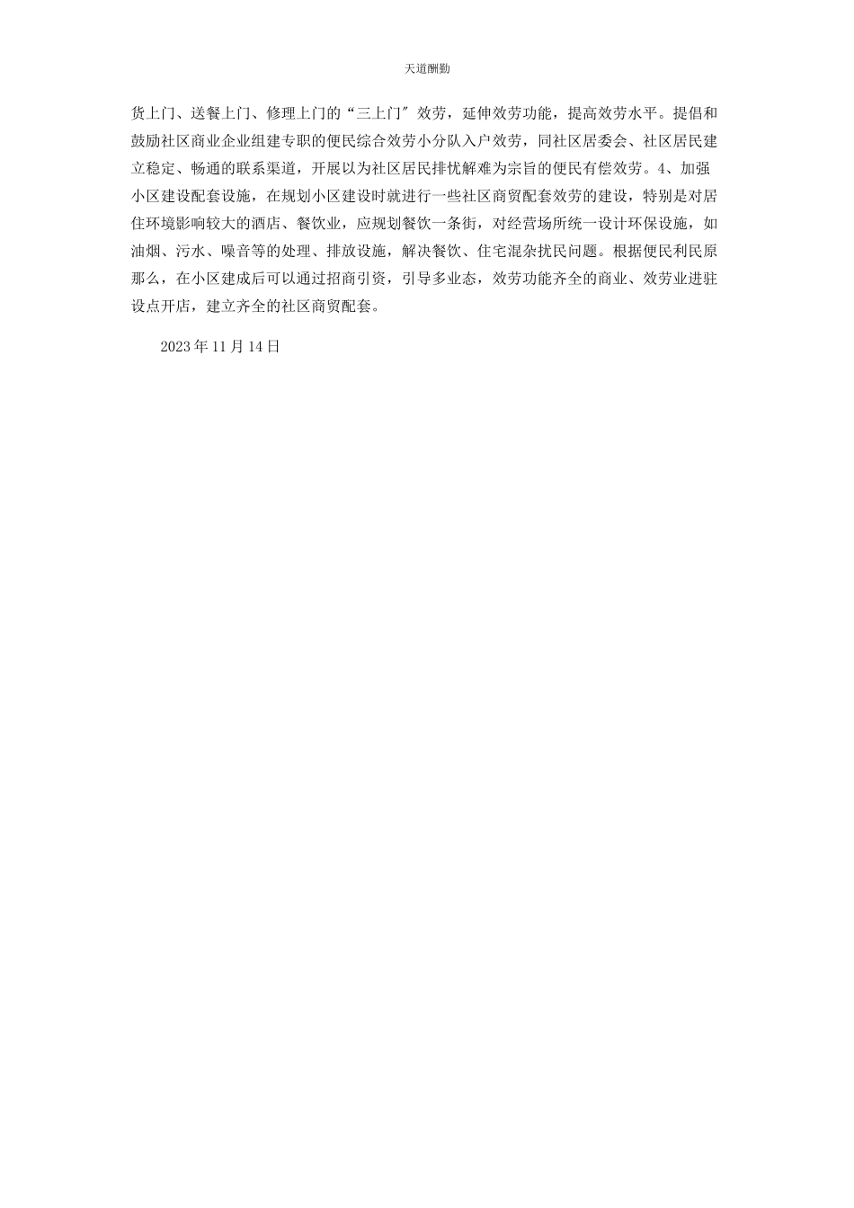 2023年xx区社区商业工作调研报告 AA社区.docx_第3页