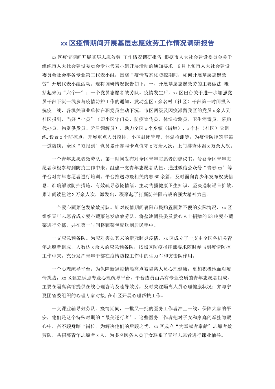 2023年XX区疫情期间开展基层志愿服务工作情况调研报告.docx_第1页