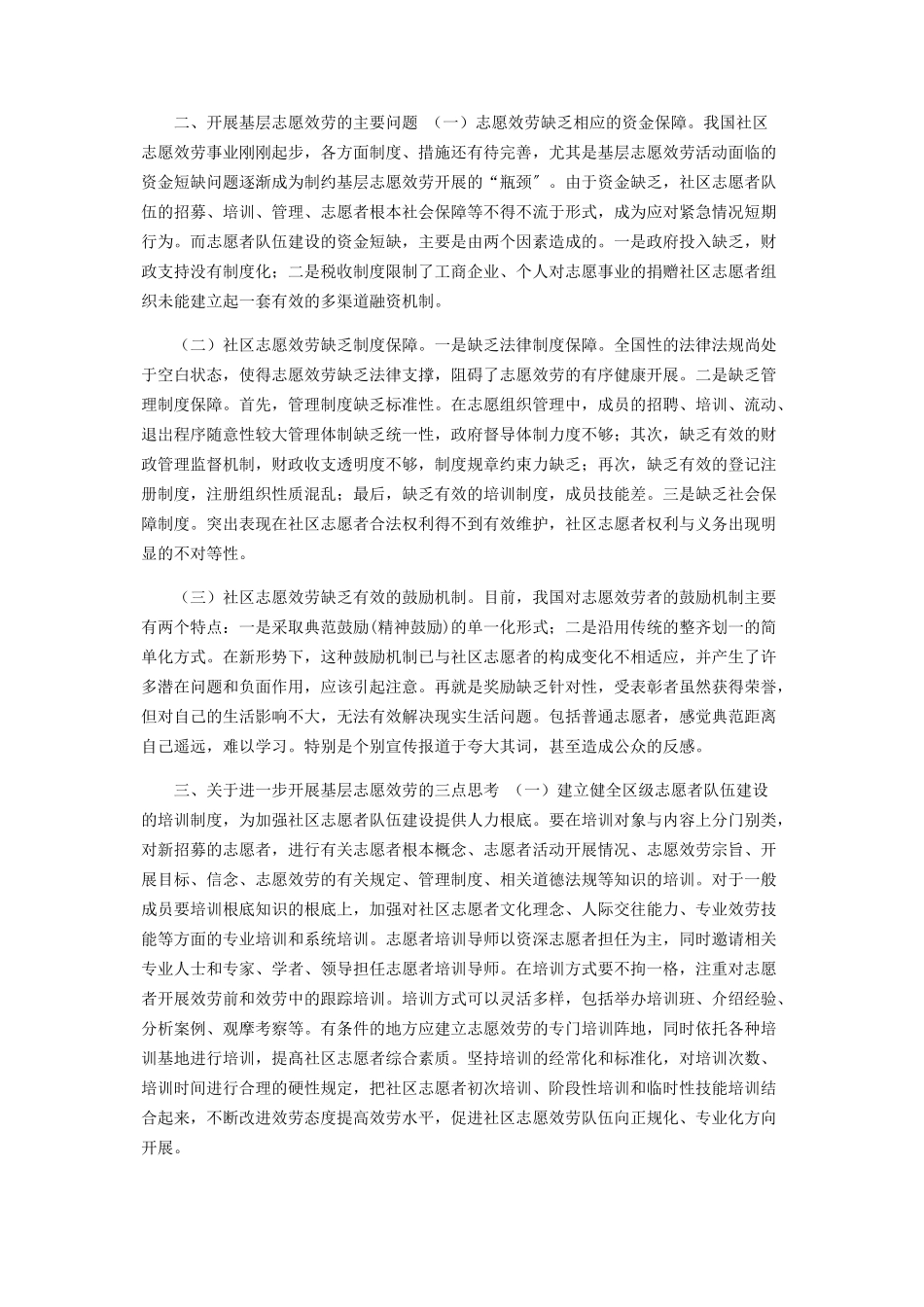 2023年XX区疫情期间开展基层志愿服务工作情况调研报告.docx_第2页