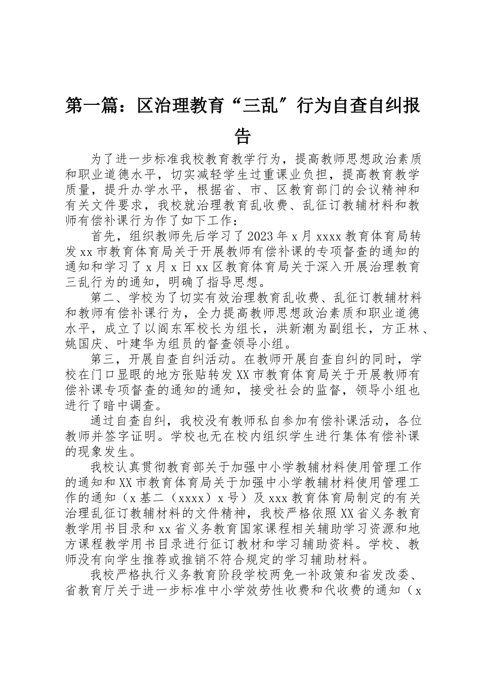 2023年xx区治理教育“三乱”行为自查自纠报告新编.docx_第1页