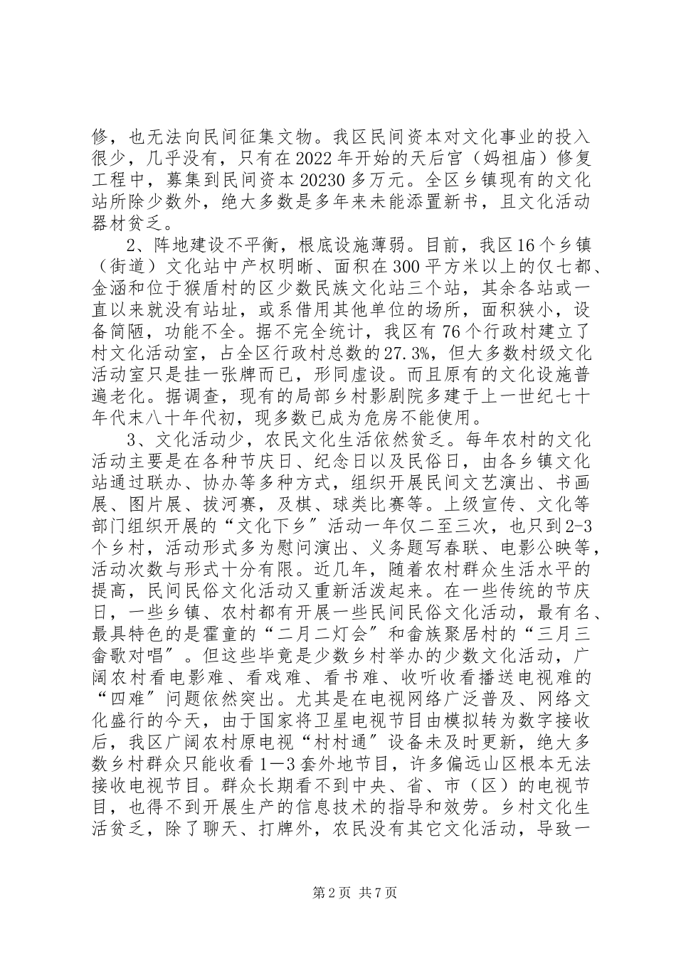 2023年XX区新农村文化建设调研报告新编.docx_第2页