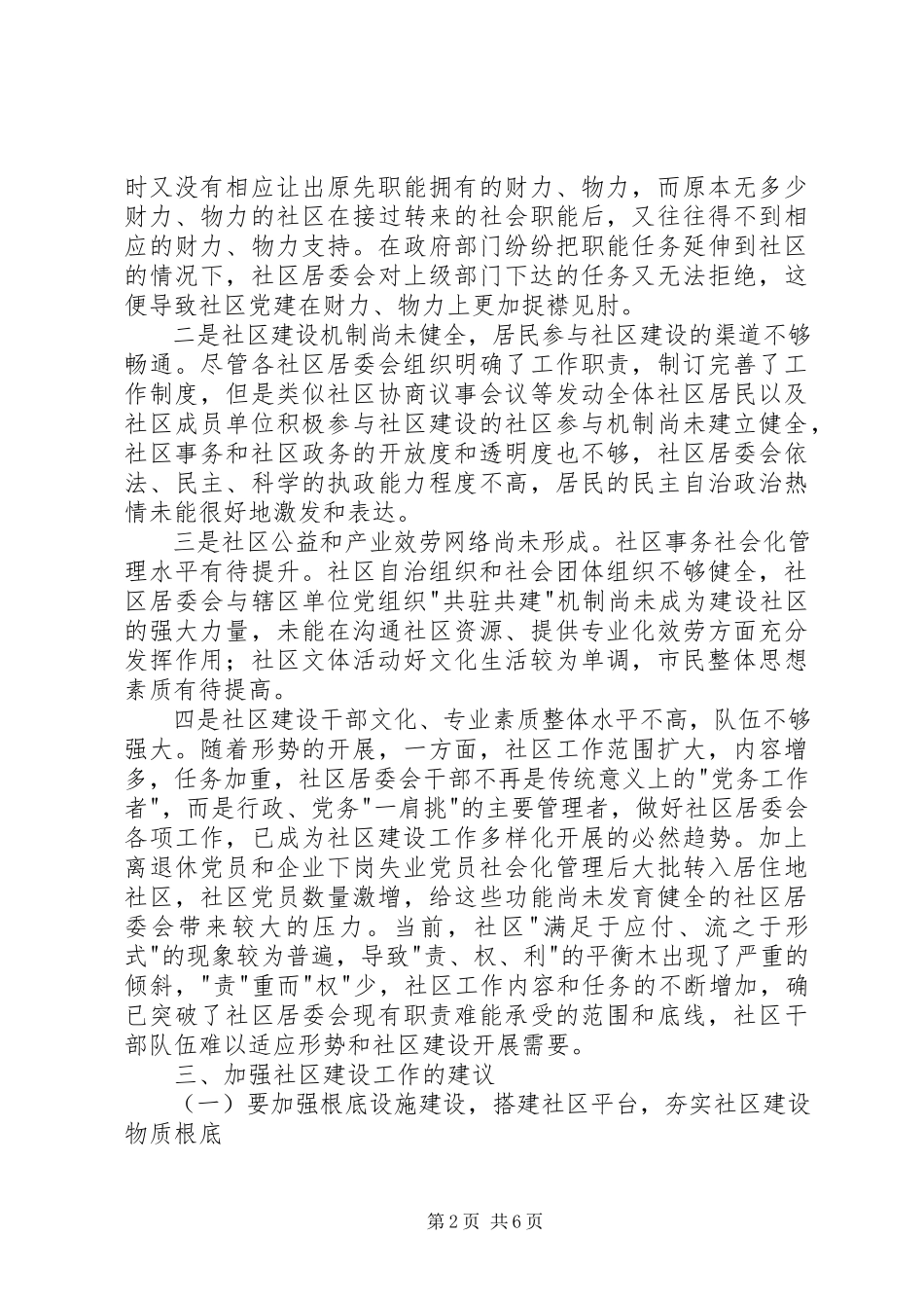 2023年xx区社区建设调研报告.docx_第2页