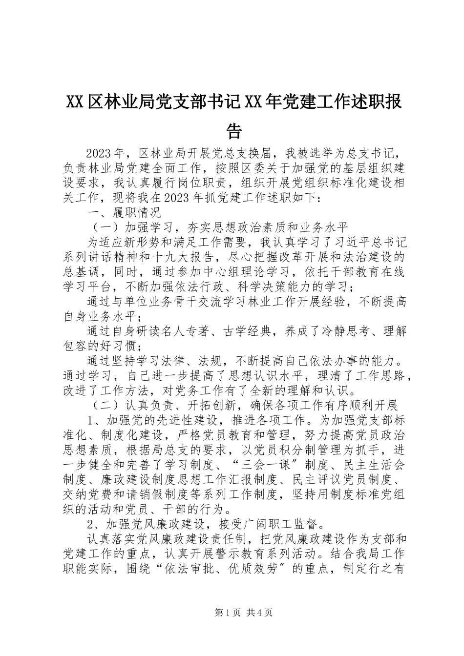 2023年XX区林业局党支部书记党建工作述职报告新编.docx_第1页