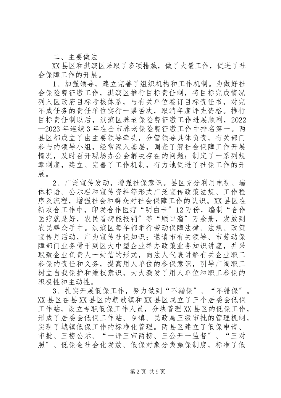 2023年xx区社会保障工作开展情况的调研报告.docx_第2页