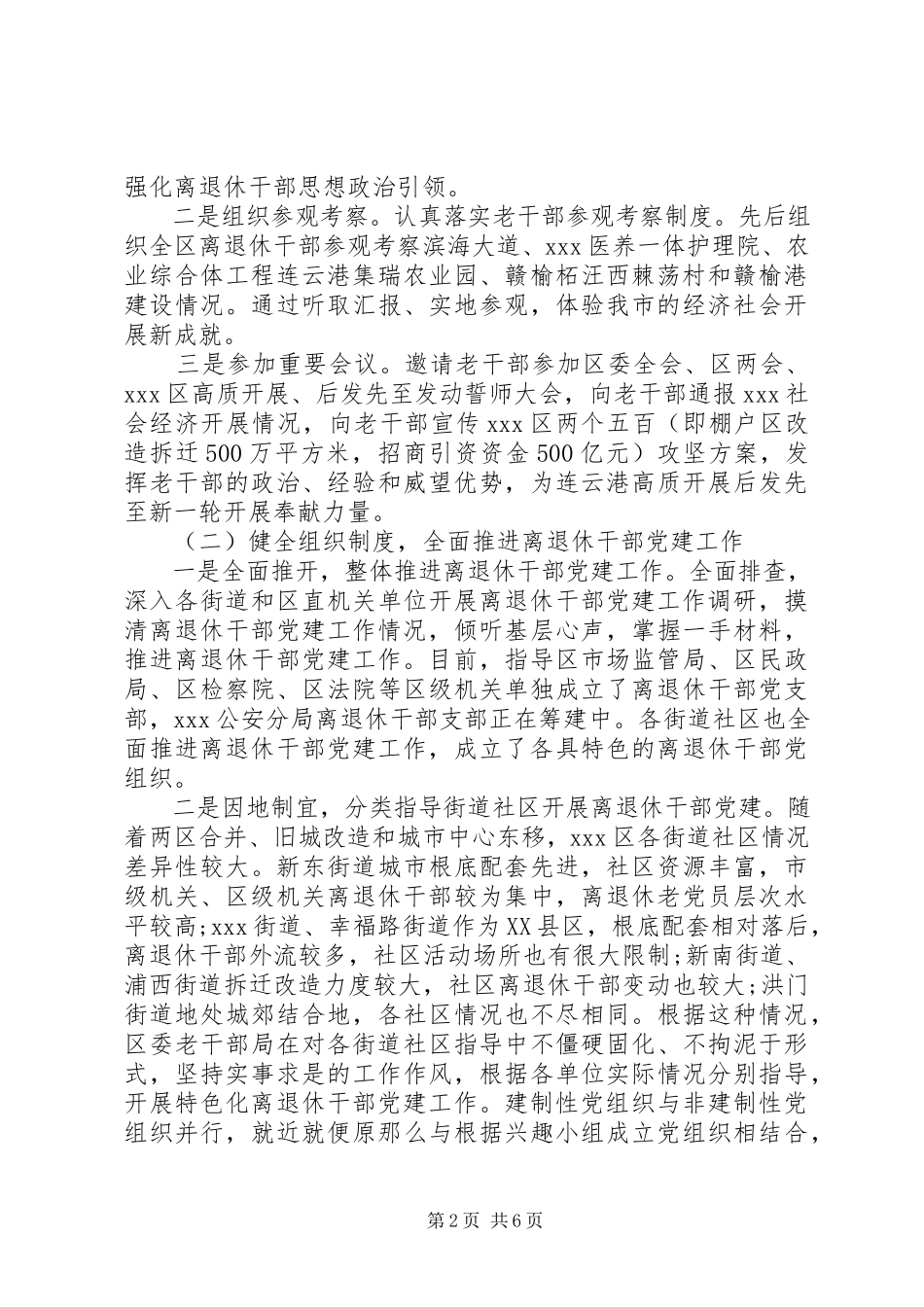 2023年XX区离退休干部党建工作的调研报告.docx_第2页