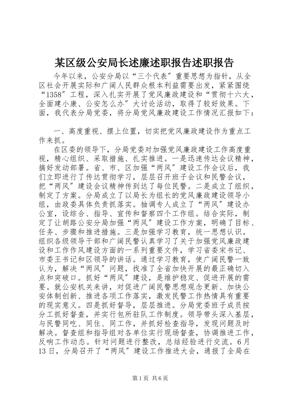 2023年xx区级公安局长述廉述职报告述职报告.docx_第1页