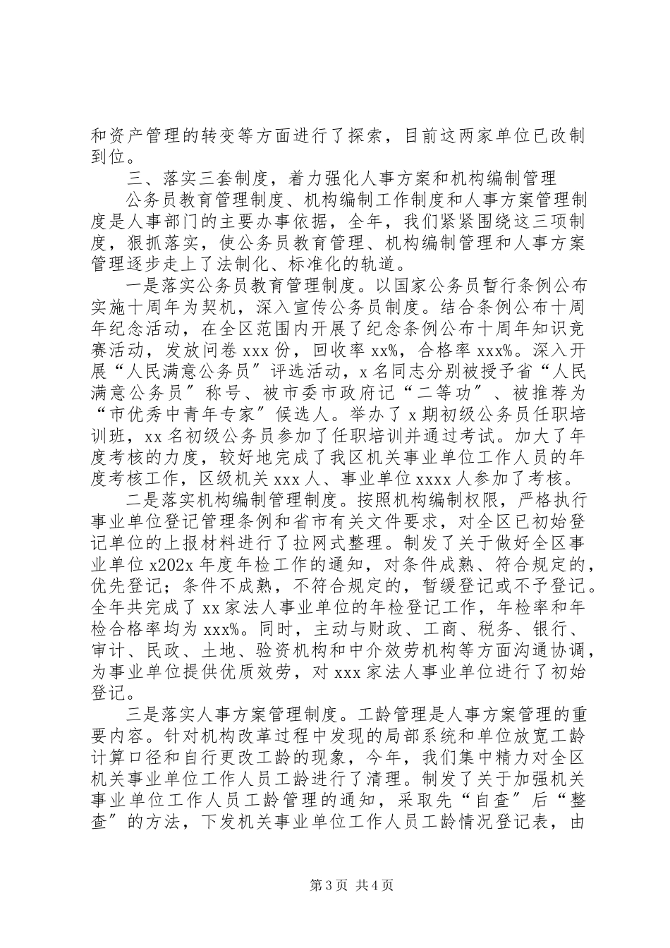 2023年xx区级人事局述职述廉报告22.docx_第3页