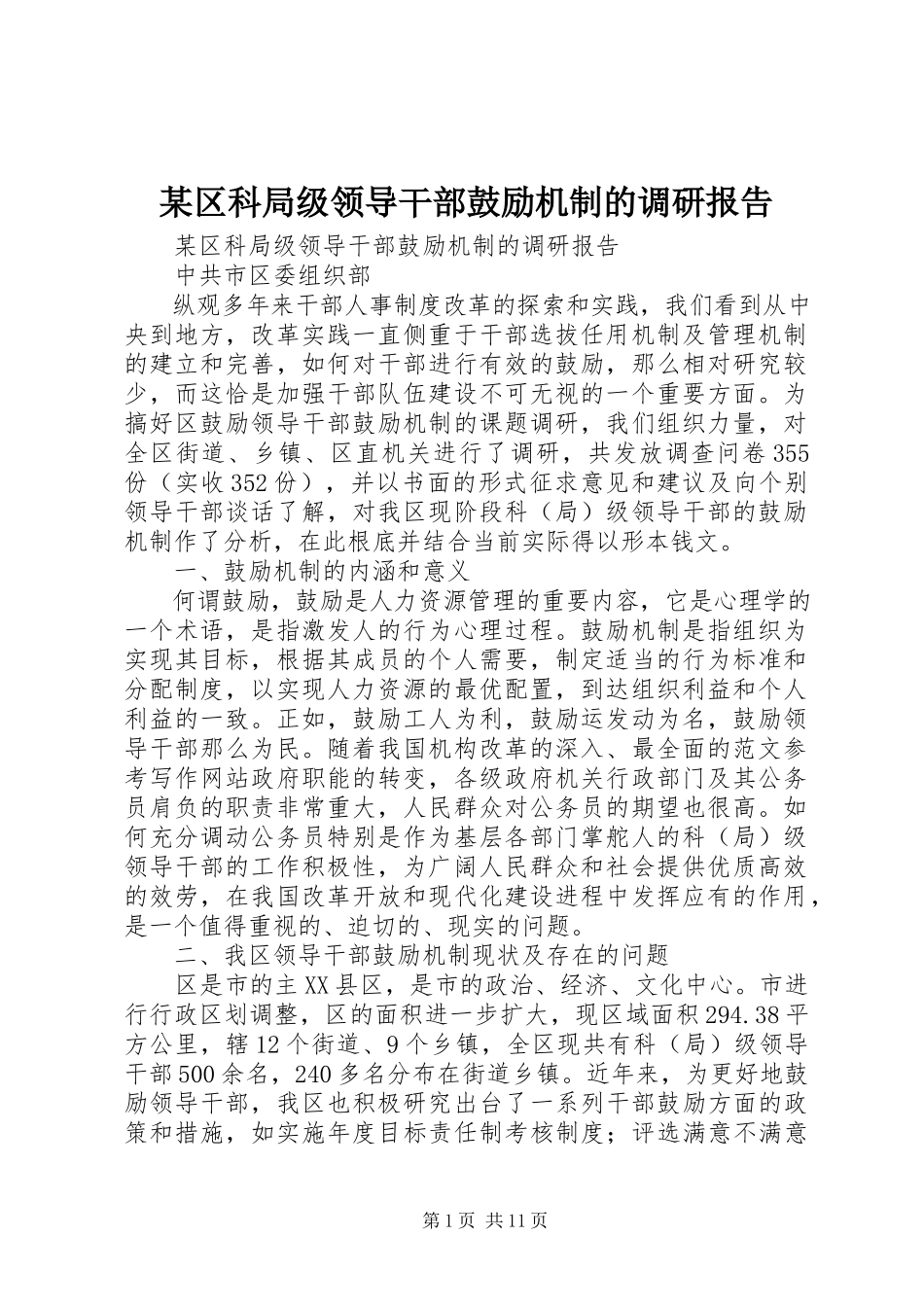 2023年xx区科局级领导干部激励机制的调研报告.docx_第1页