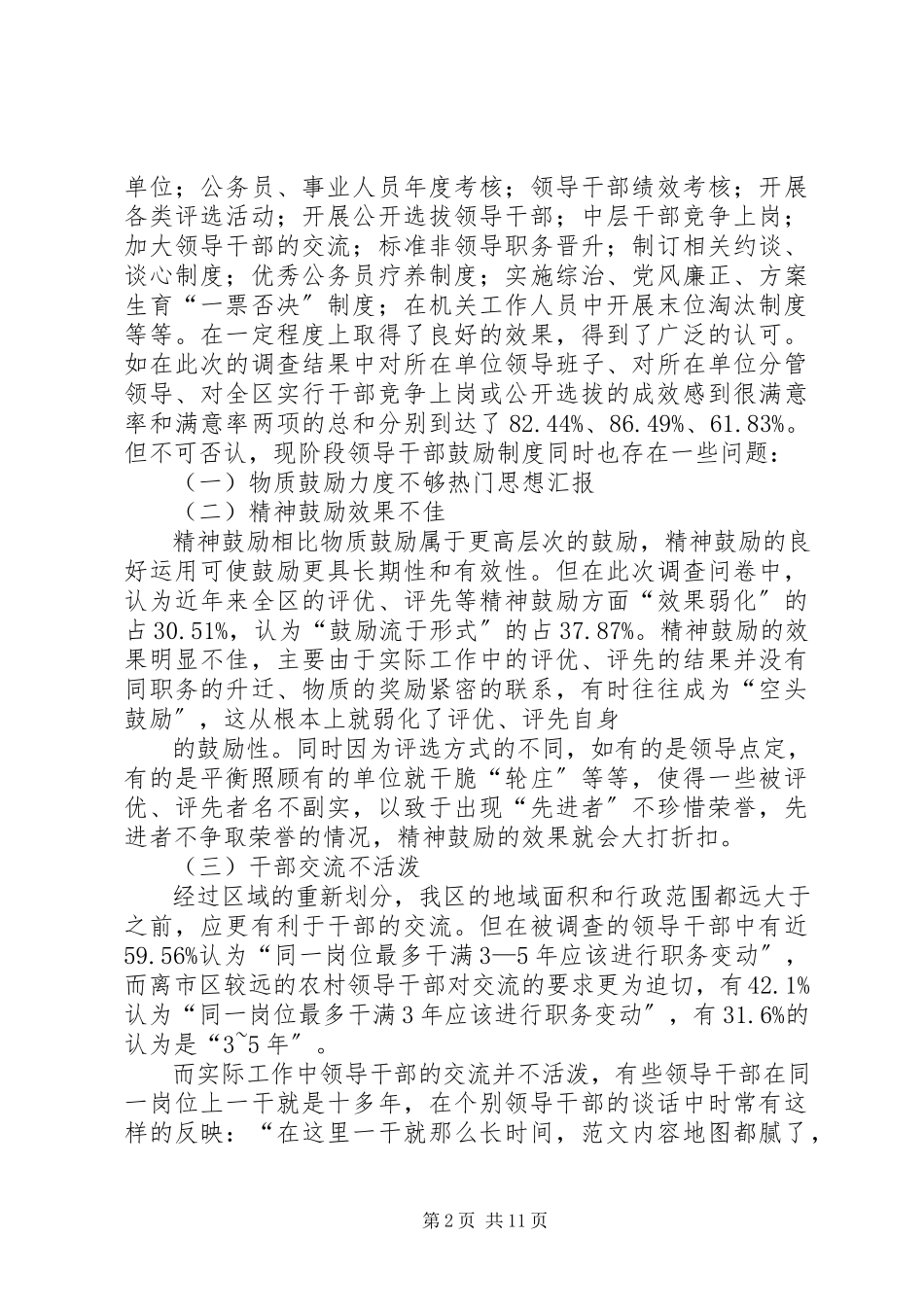 2023年xx区科局级领导干部激励机制的调研报告.docx_第2页