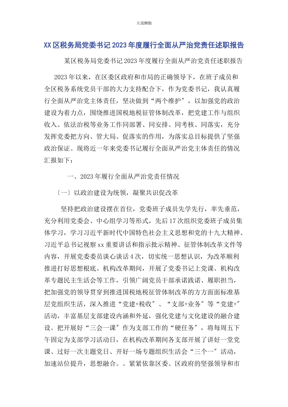 2023年xx区税务局党委书记度履行全面从严治党责任述职报告.docx_第1页