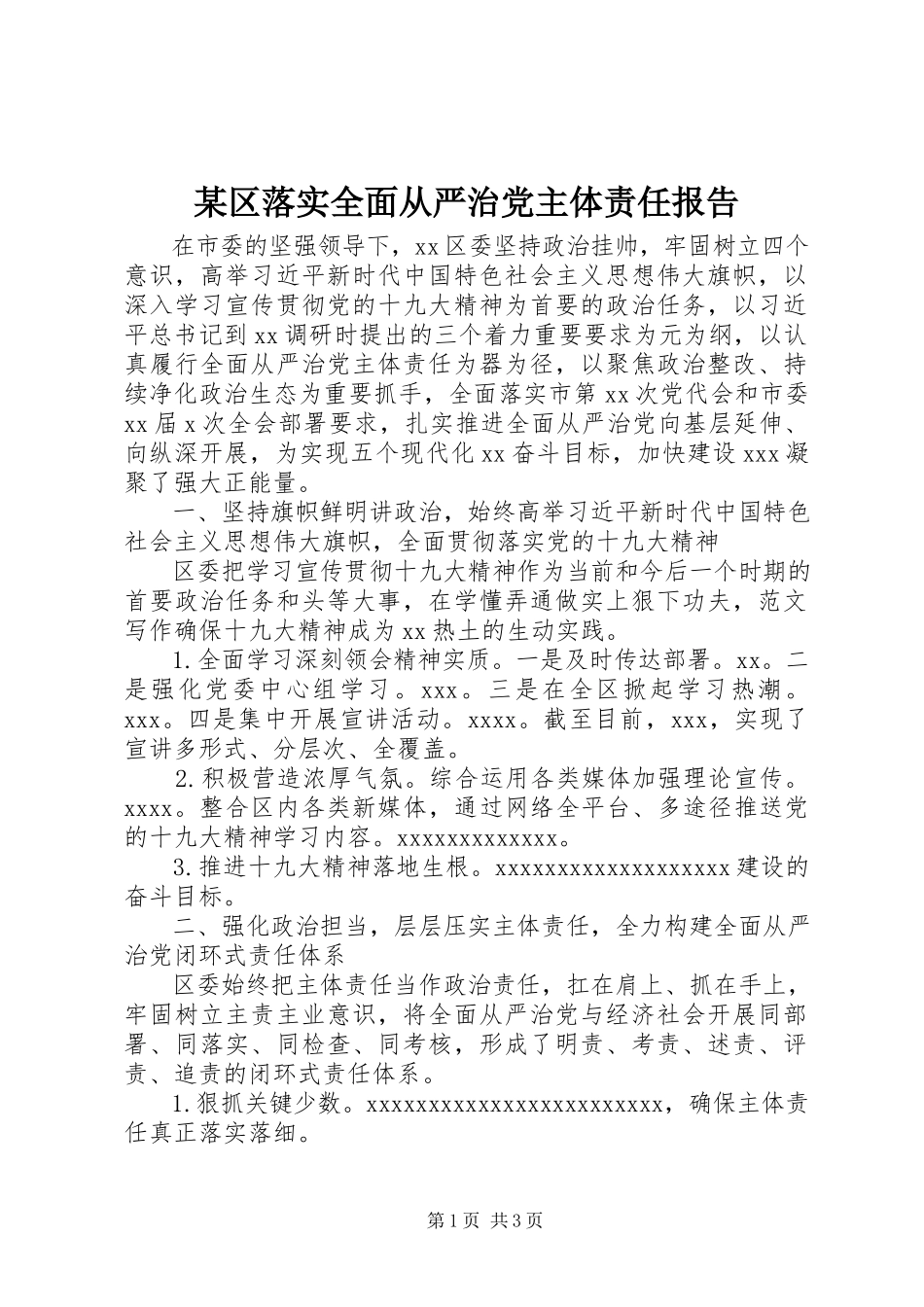 2023年xx区落实全面从严治党主体责任报告.docx_第1页