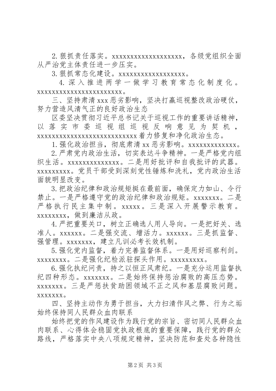 2023年xx区落实全面从严治党主体责任报告.docx_第2页