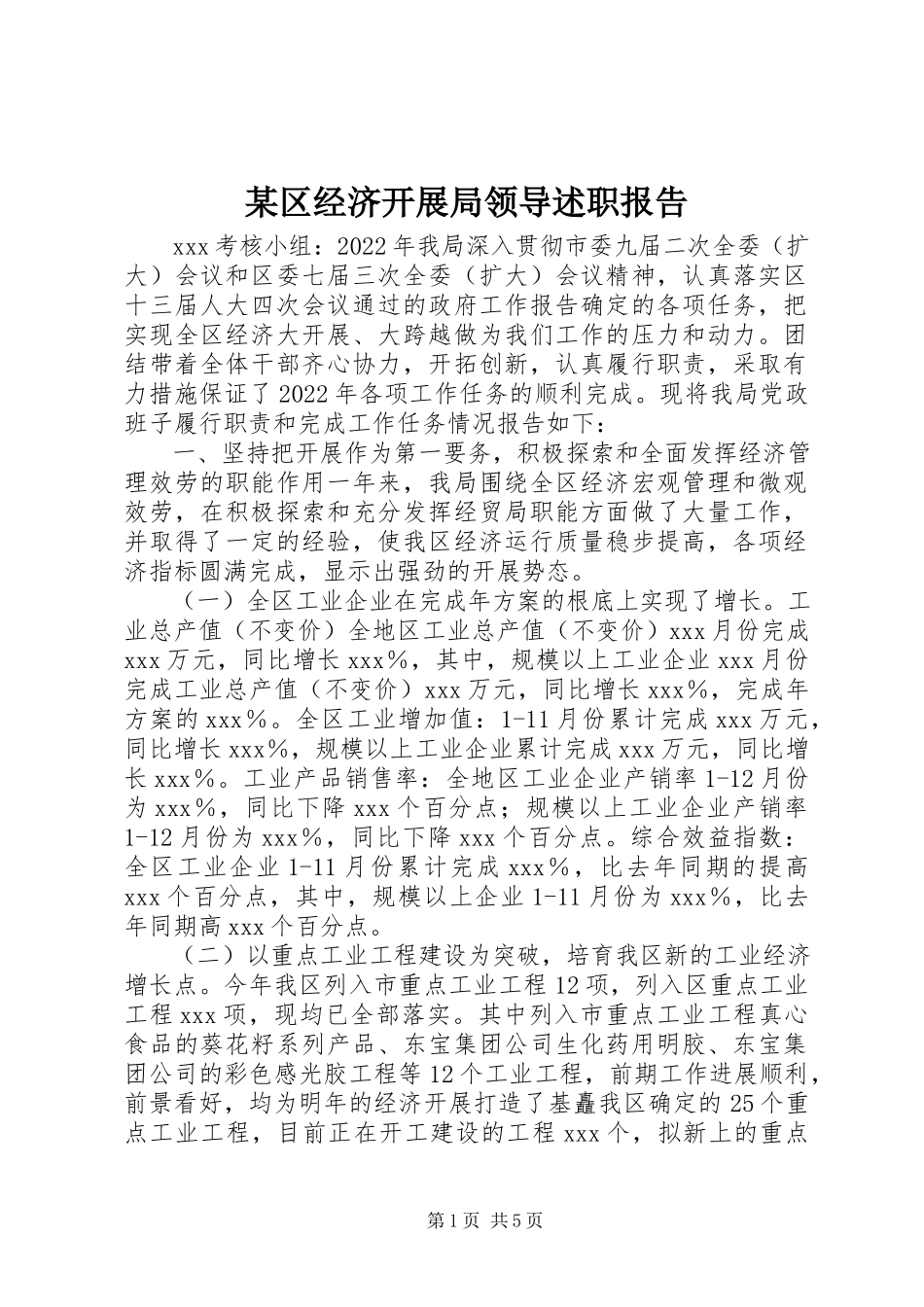 2023年xx区经济发展局领导述职报告.docx_第1页
