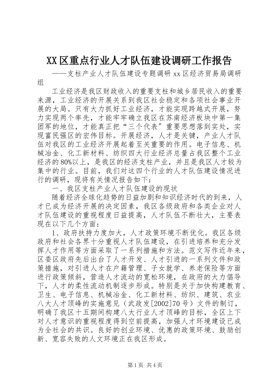 2023年XX区重点行业人才队伍建设调研工作报告.docx_第1页