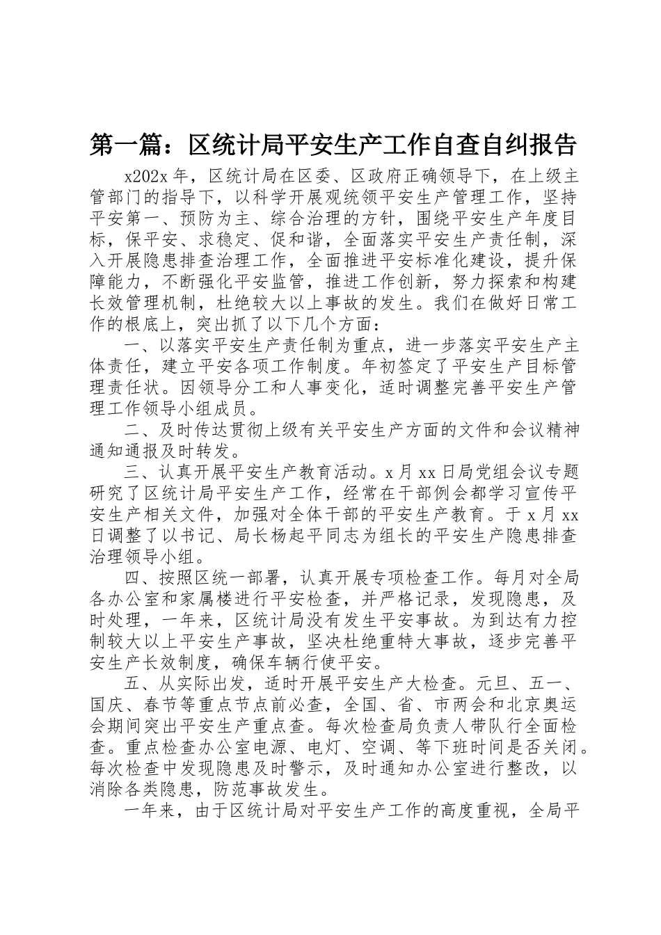 2023年xx区统计局安全生产工作自查自纠报告新编.docx_第1页