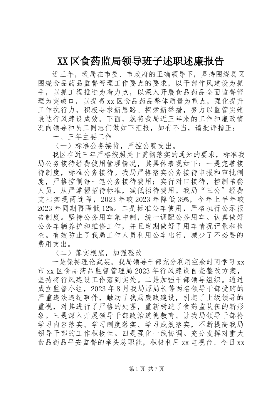 2023年XX区食药监局领导班子述职述廉报告新编.docx_第1页