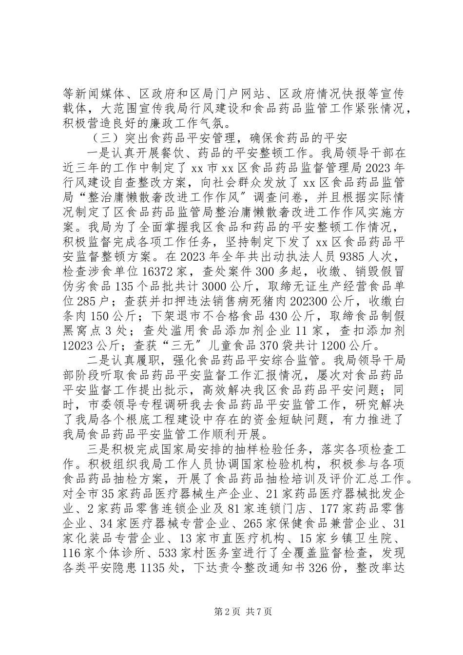 2023年XX区食药监局领导班子述职述廉报告新编.docx_第2页