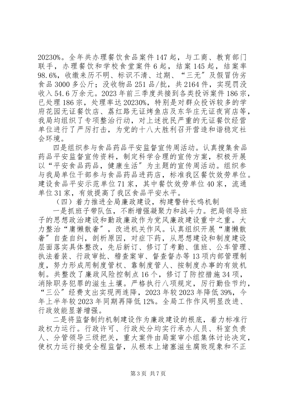 2023年XX区食药监局领导班子述职述廉报告新编.docx_第3页