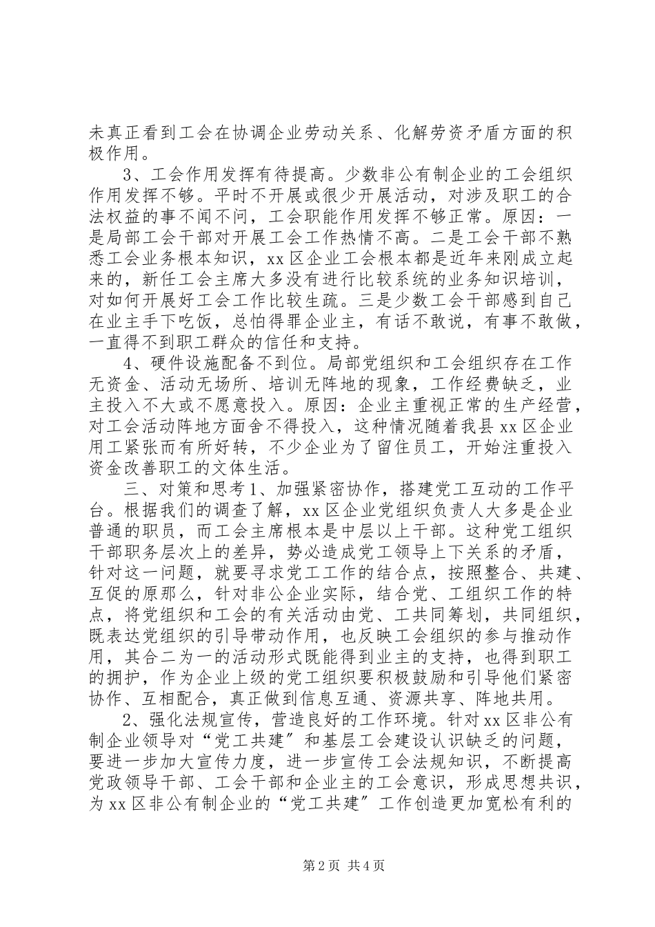 2023年XX区非公企业工会建设存在问题及对策的调研报告.docx_第2页