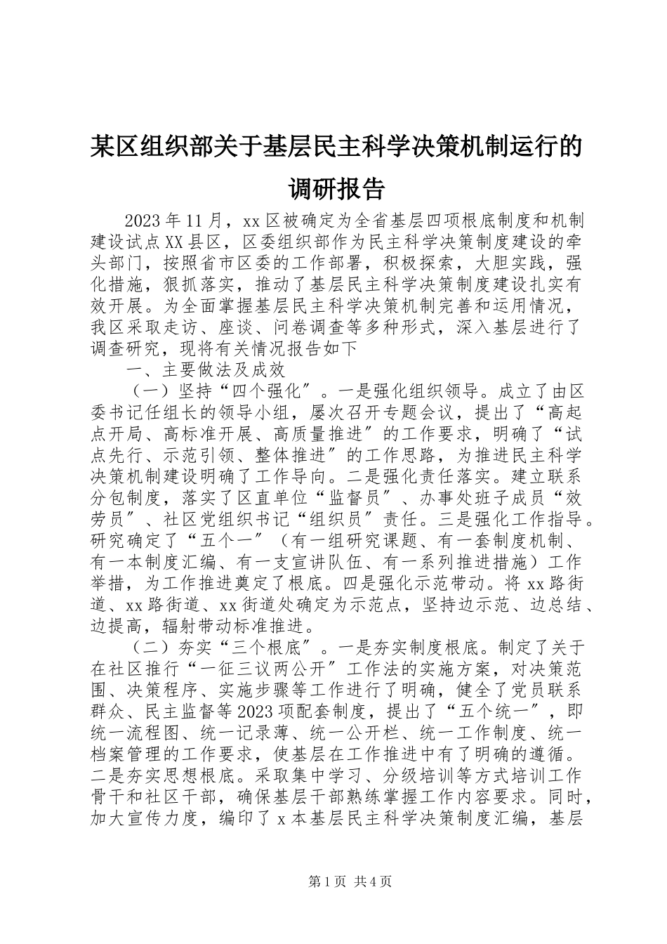 2023年xx区组织部关于基层民主科学决策机制运行的调研报告.docx_第1页
