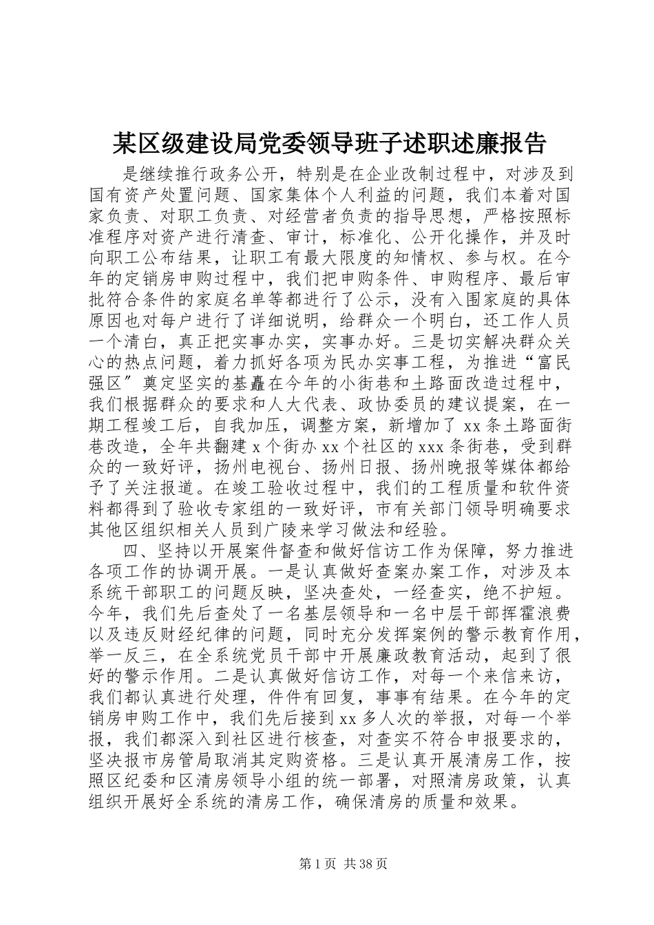 2023年xx区级建设局党委领导班子述职述廉报告.docx_第1页