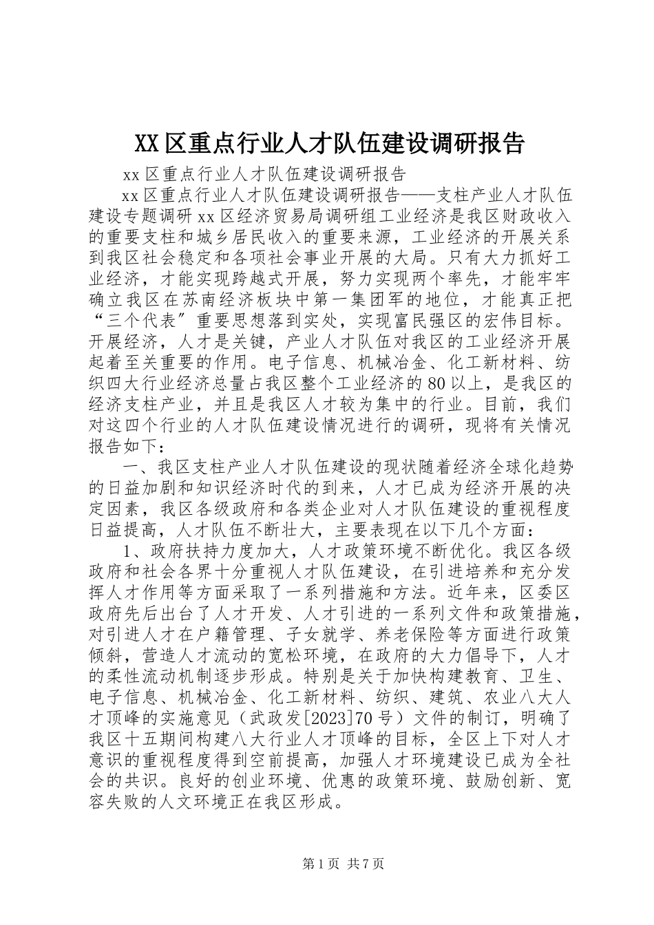 2023年XX区重点行业人才队伍建设调研报告新编.docx_第1页