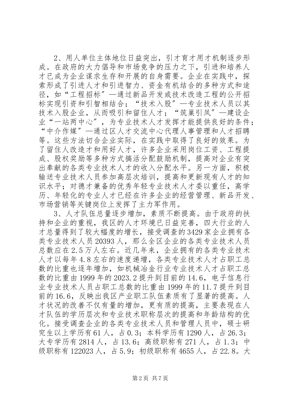 2023年XX区重点行业人才队伍建设调研报告新编.docx_第2页