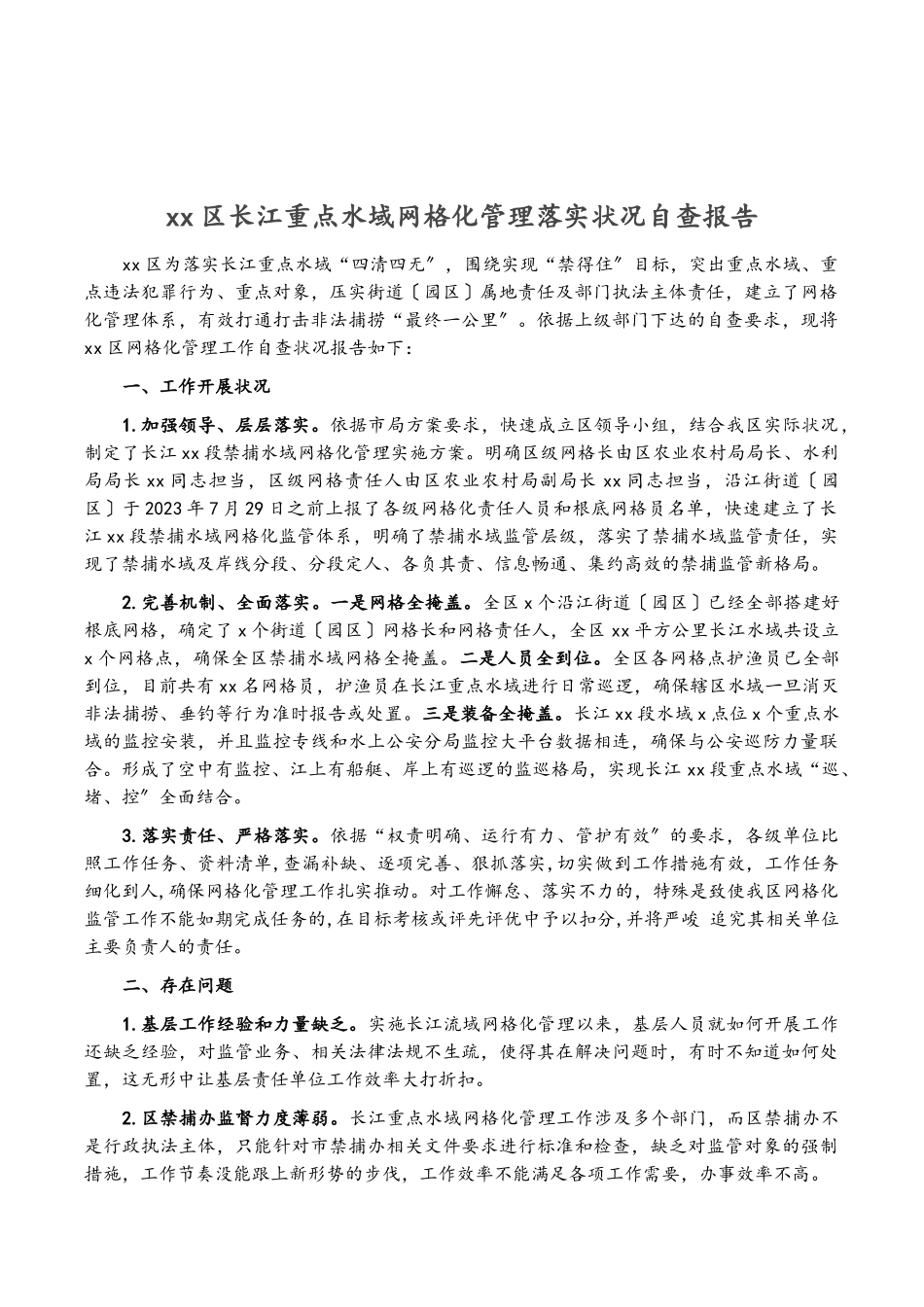 2023年XX区长江重点水域网格化管理落实情况自查报告.doc_第1页