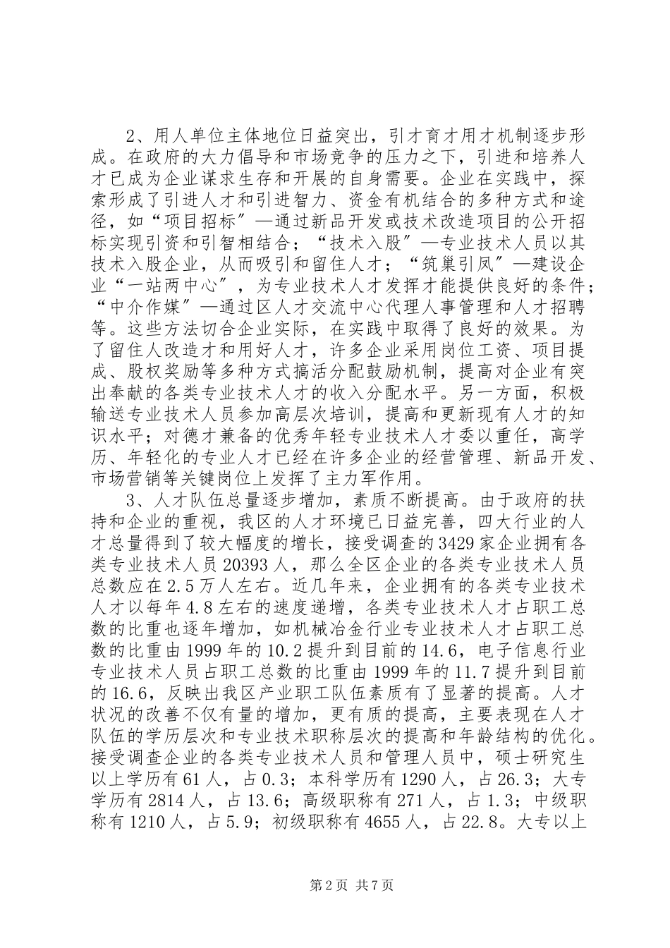 2023年XX区重点行业人才队伍建设调研报告.docx_第2页