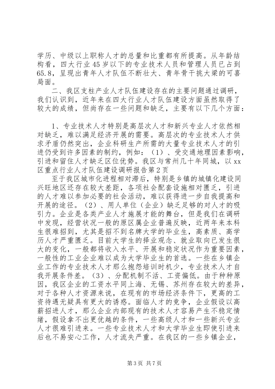 2023年XX区重点行业人才队伍建设调研报告.docx_第3页